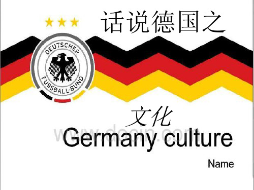 《德国的社会风情》PPT课件