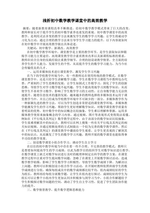 浅析初中数学教学课堂中的高效教学