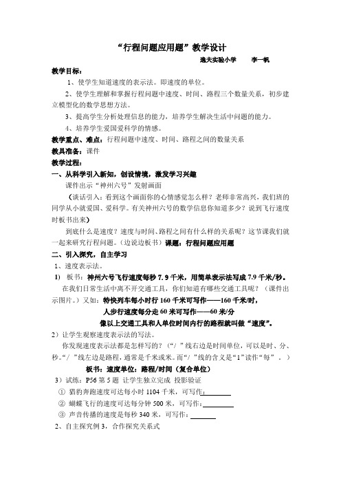 (完整版)人教版四年级简单的行程问题教案