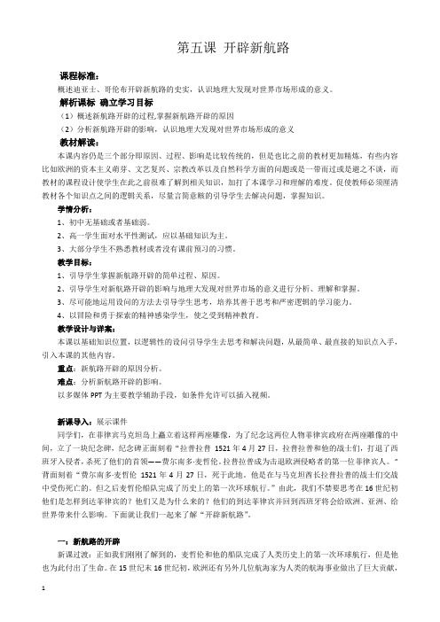 开辟新航路教案