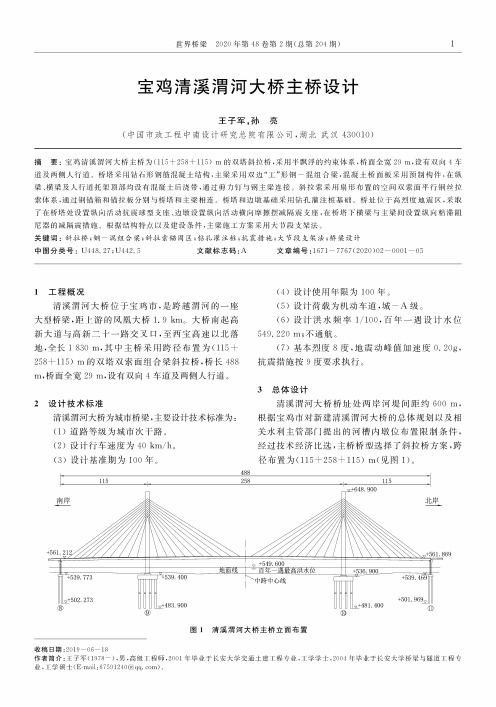 宝鸡清溪渭河大桥主桥设计