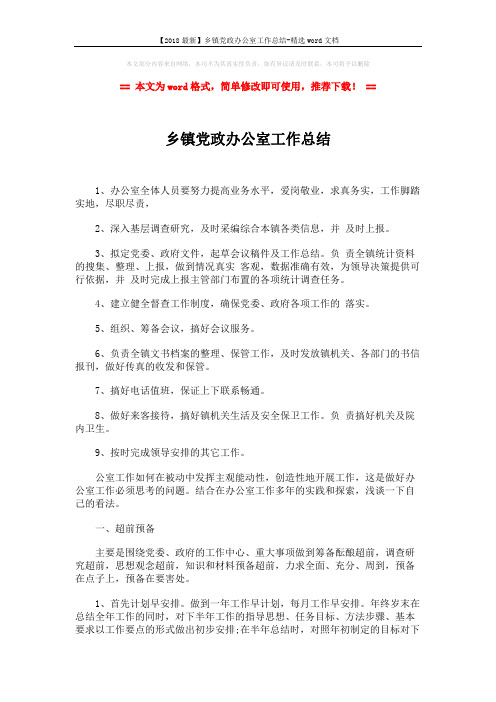 【2018最新】乡镇党政办公室工作总结-精选word文档 (2页)
