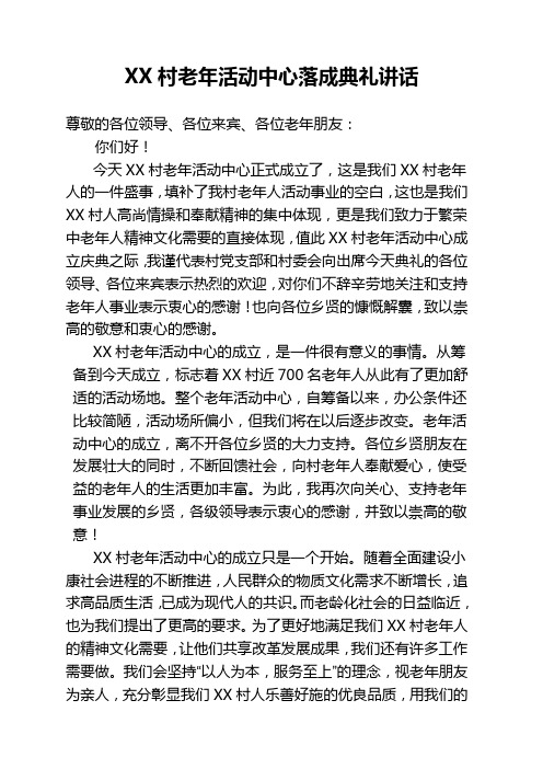 老人活动中心庆典讲话稿 - 副本