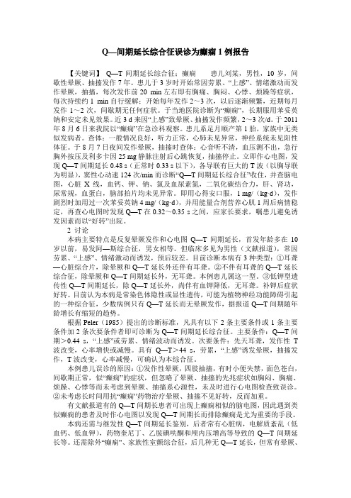 Q—间期延长综合征误诊为癫痫1例报告