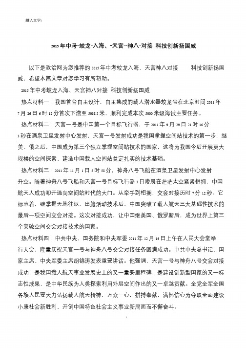 2015年中考“蛟龙”入海、“天宫”“神八”对接 科技创新扬国威