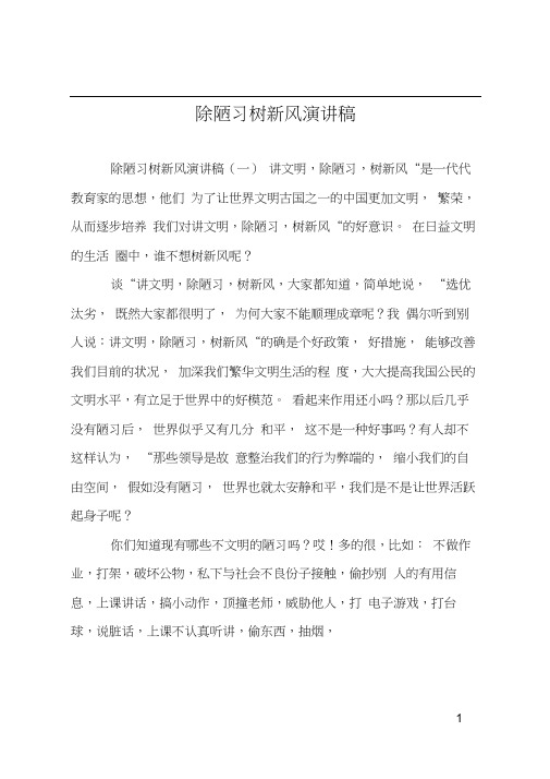 除陋习树新风演讲稿