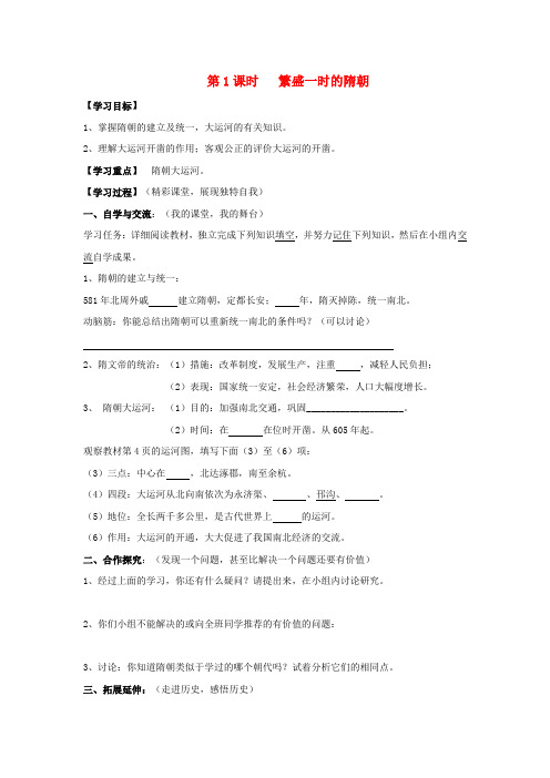天津市武清区杨村第五中学-七年级历史下册 课时1 繁盛一时的隋朝学案(无答案) 新人教版