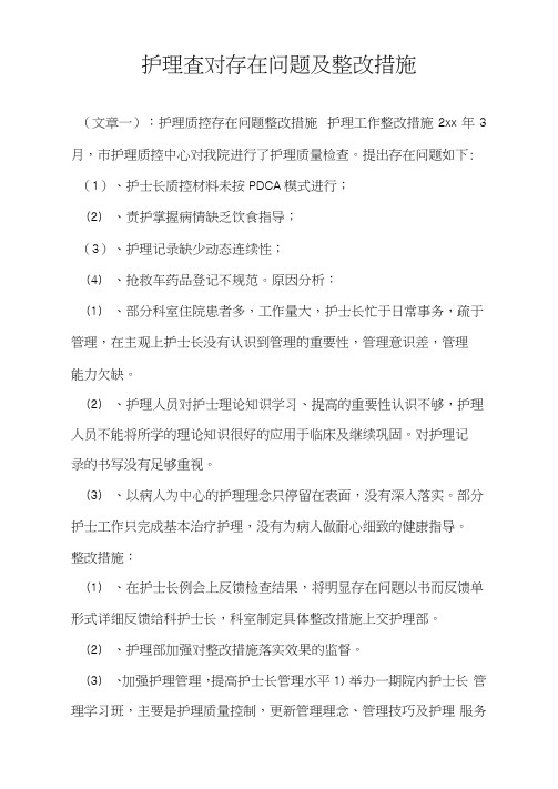 护理查对存在问题及整改措施