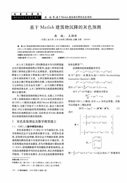 基于Matlab建筑物沉降的灰色预测