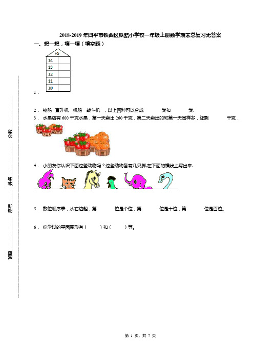 2018-2019年四平市铁西区铁路小学校一年级上册数学期末总复习无答案