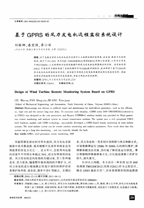 基于GPRS的风力发电机远程监控系统设计
