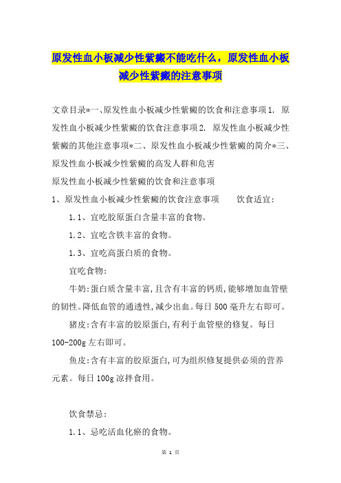 原发性血小板减少性紫癜不能吃什么,原发性血小板减少性紫癜的注意事项