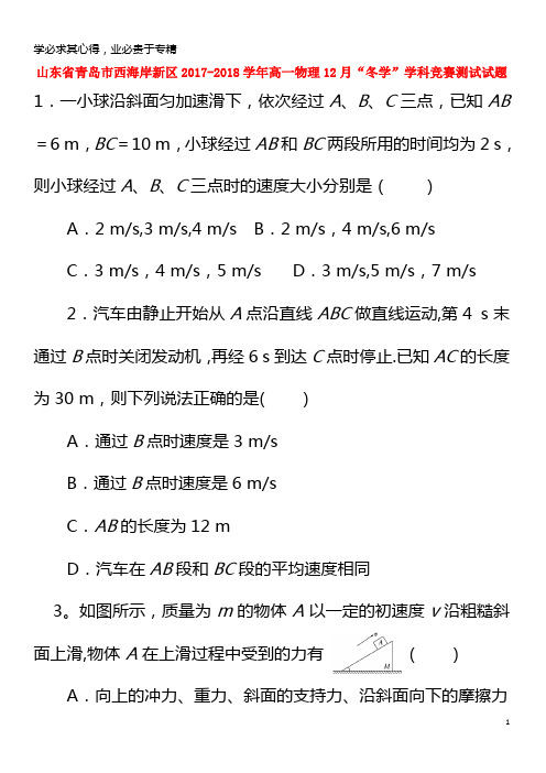 青岛市西海岸新区2017-2018学年高一物理12月“冬学”学科竞赛测试试题