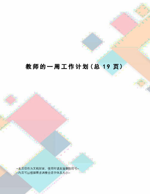 教师的一周工作计划