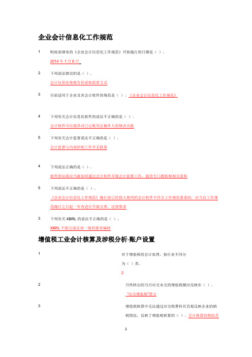 2015年镇江市会计继续教育部分选择题答案