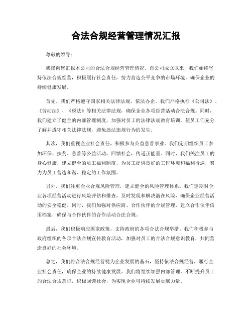 合法合规经营管理情况汇报