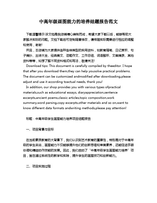 中高年级画图能力的培养结题报告范文