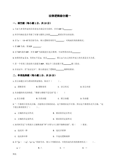 经典法律逻辑综合题及答案.doc
