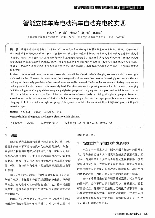 智能立体车库电动汽车自动充电的实现