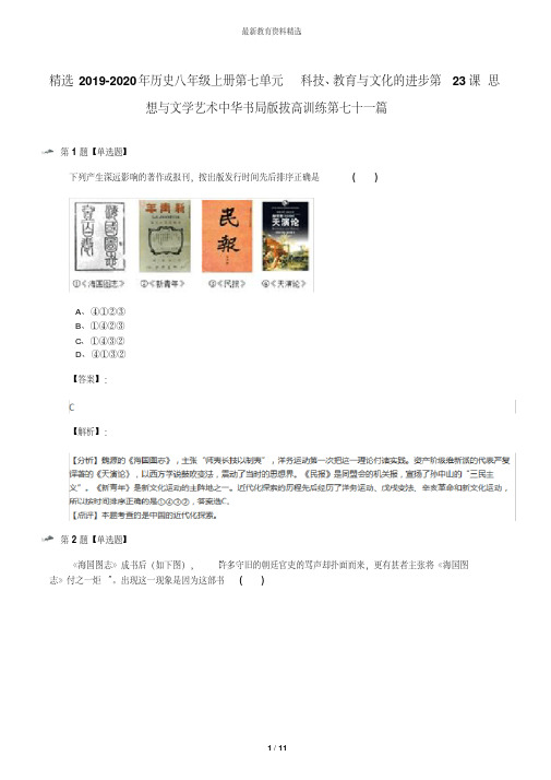 精选2019-2020年历史八年级上册第七单元科技、教育与文化的进步第23课思想与文学艺术中华书局版拔高训练