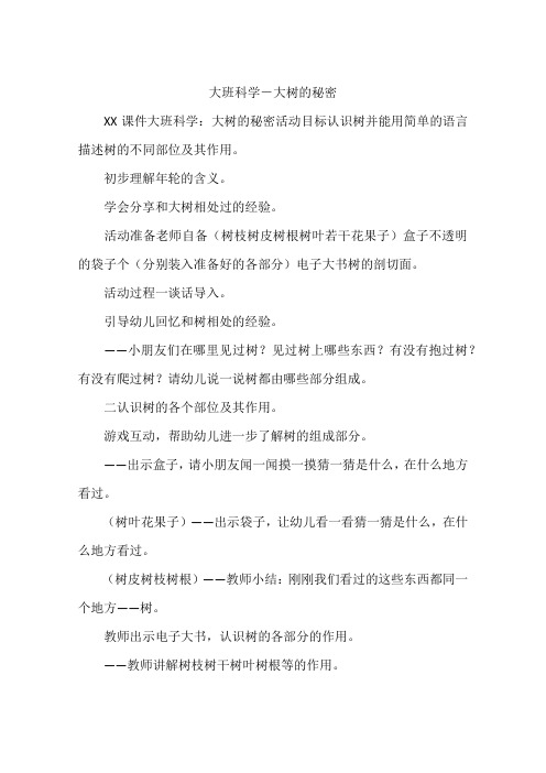 大班科学-大树的秘密