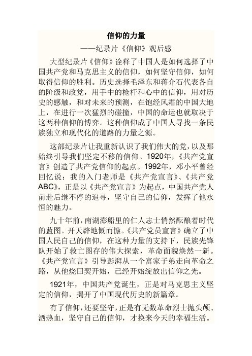 信仰的力量__纪录片《信仰》_观后感