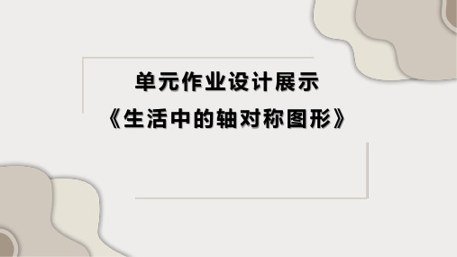 初中数学生活中的轴对称单元作业设计展示