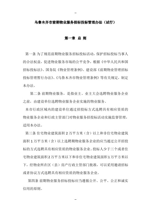 乌鲁木齐市前期物业服务招标投标管理办法