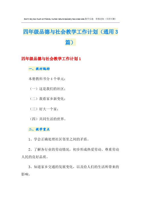 四年级品德与社会教学工作计划(通用3篇)