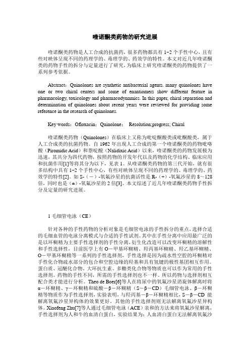 喹诺酮类药物的研究进展