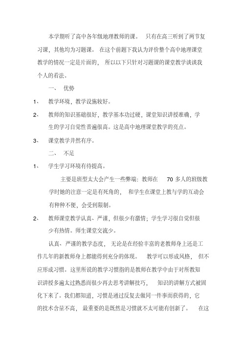 高中地理课堂教学的优势与不足