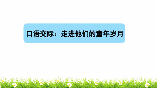 部编版五年级语文下册第一单元《口语交际：走进他们的童年岁月》(课件)