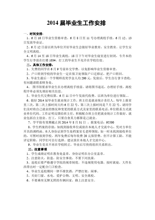 2014毕业生工作安排