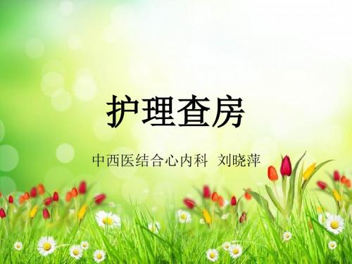 最新急性脑梗塞病人的护理查房-药学医学精品资料