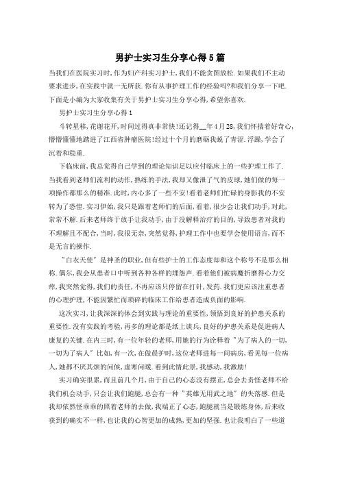 男护士实习生分享心得5篇