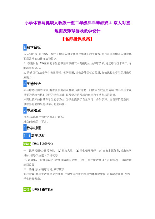 小学体育与健康人教版一至二年级乒乓球游戏4.双人对接地面反弹球游戏教学设计