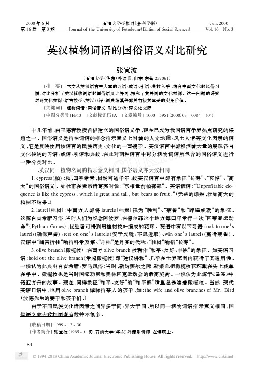 英汉植物词语的国俗语义对比研究