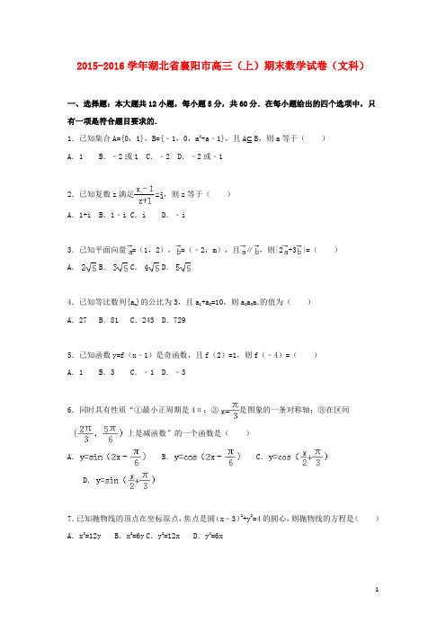 湖北省襄阳市高三数学上学期期末试卷 文(含解析)