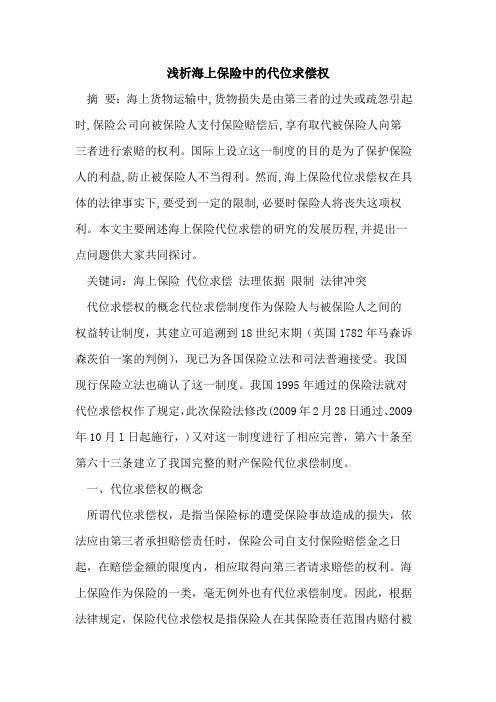 海上保险中代位求偿权