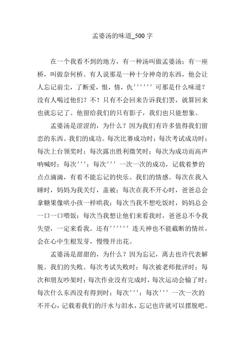 孟婆汤的味道_500字