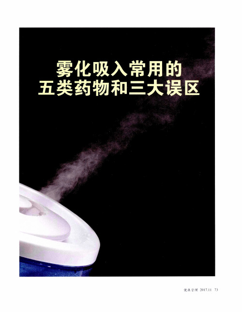 雾化吸入常用的五类药物和三大误区