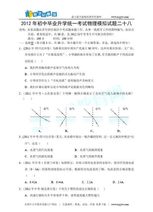 2012年初中毕业升学统一考试物理模拟试题二十八(word版、答案+解析)