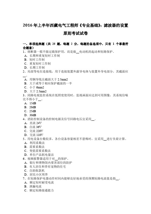 2016年上半年西藏电气工程师《专业基础》：滤波器的设置原则考试试卷