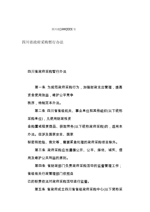 四川政府采购暂行办法