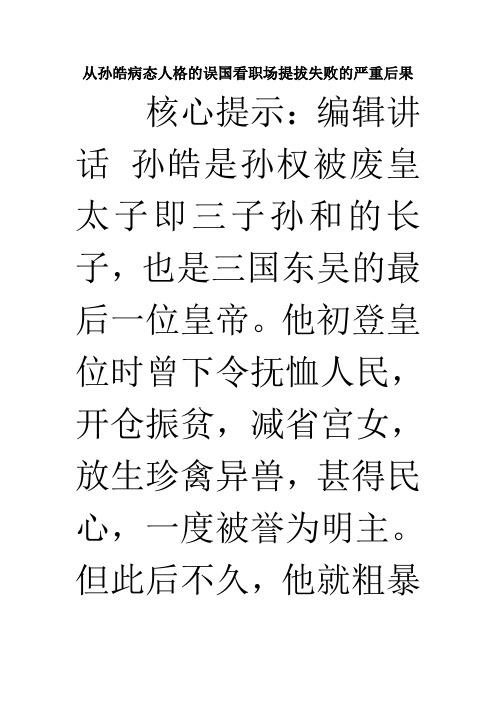 从孙皓病态人格的误国看职场提拔失败的严重后果