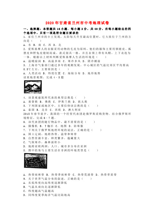 【2020年中考超凡押题】甘肃省兰州市2020年中考地理真题试题(含解析)