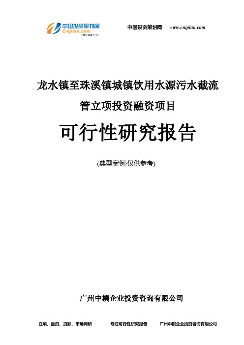 龙水镇至珠溪镇城镇饮用水源污水截流管融资投资立项项目可行性研究报告(中撰咨询)