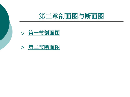 剖面图 与断面图解析 带图片演示