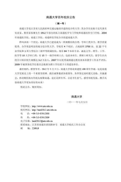 南通大学百年校庆公告
