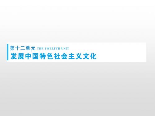 2020届高考政治大一轮总复习精品课件：必修3-第12单元-第28课